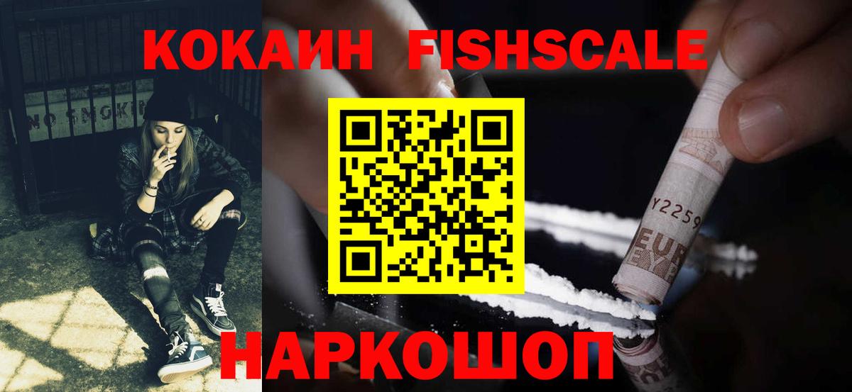 Кокаин Fish Scale Назрань