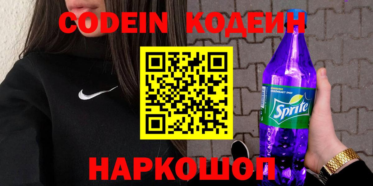 Кодеин напиток Lean (лин)  Вход с VPN  Назрань 